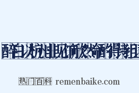 醉白以杭州韭见饷欣然命酌得诗组词是什么意思的图片